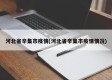 河北省辛集市疫情(河北省辛集市疫情情况)