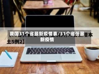 我国31个省最新疫情表/31个省份最新疫情