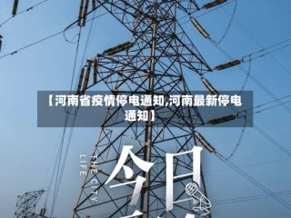 【河南省疫情停电通知,河南最新停电通知】