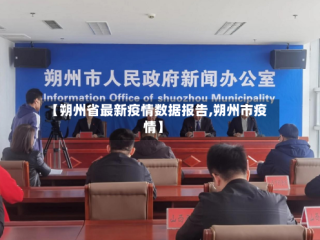 【朔州省最新疫情数据报告,朔州市疫情】
