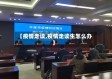 【疫情走读,疫情走读生怎么办】