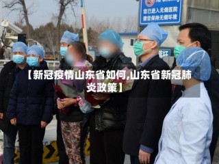 【新冠疫情山东省如何,山东省新冠肺炎政策】