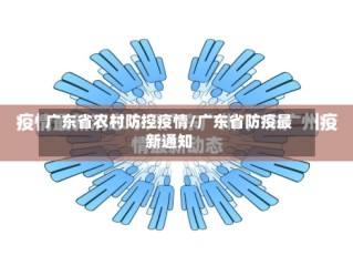 广东省农村防控疫情/广东省防疫最新通知