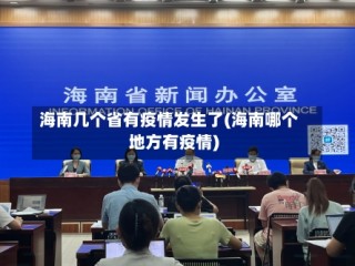 海南几个省有疫情发生了(海南哪个地方有疫情)