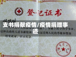 支书捐献疫情/疫情捐赠事迹