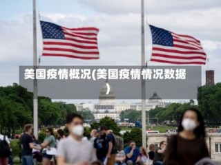 美国疫情概况(美国疫情情况数据)