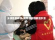乡镇团委疫情/疫情期间团委组织活动