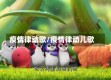 疫情律动歌/疫情律动儿歌