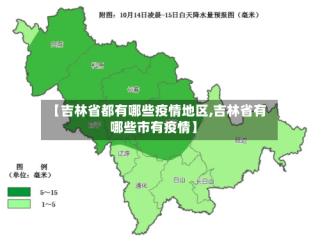 【吉林省都有哪些疫情地区,吉林省有哪些市有疫情】