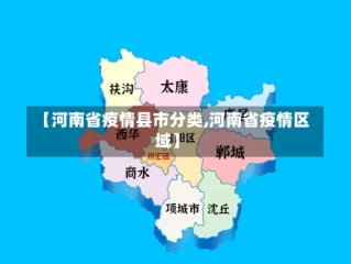 【河南省疫情县市分类,河南省疫情区域】