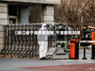 【浙江省宁波疫情封城,宁波疫情封闭】