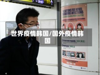 世界疫情韩国/国外疫情韩国