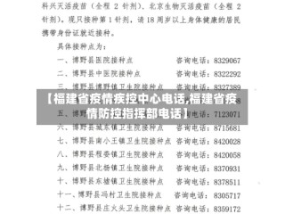 【福建省疫情疾控中心电话,福建省疫情防控指挥部电话】
