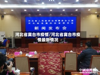 河北省冀台市疫情/河北省冀台市疫情最新情况