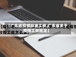 【广东省疫情标准工资,广东省关于疫情工资规定】