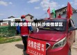 长沙疫情禁令(长沙疫情禁区)