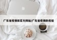 广东省疫情局官方网站/广东省疫情防疫组