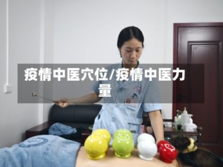 疫情中医穴位/疫情中医力量