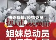 执委疫情/疫情委员会
