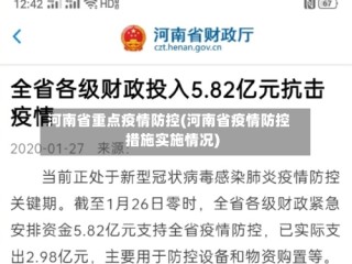 河南省重点疫情防控(河南省疫情防控措施实施情况)