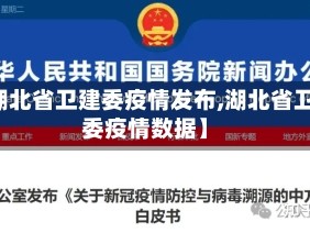 【湖北省卫建委疫情发布,湖北省卫健委疫情数据】