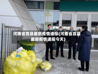 河南省嵩县最新疫情通报(河南省嵩县最新疫情通报今天)