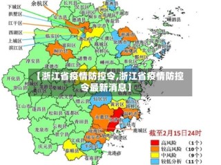 【浙江省疫情防控令,浙江省疫情防控令最新消息】