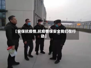 【安保抗疫情,抗疫情保安全我们在行动】
