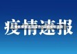 云南省疫情流调报告/云南疫情流向
