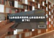 【山东省美术馆疫情,山东省美术馆开放了吗】