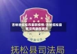 吉林省抚松市最新疫情/吉林抚松县有没有新型肺炎