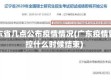 广东省几点公布疫情情况(广东疫情管控什么时候结束)