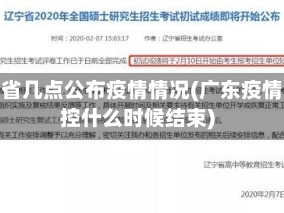 广东省几点公布疫情情况(广东疫情管控什么时候结束)