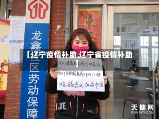 【辽宁疫情补助,辽宁省疫情补助】