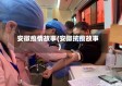 安徽疫情故事(安徽抗疫故事)