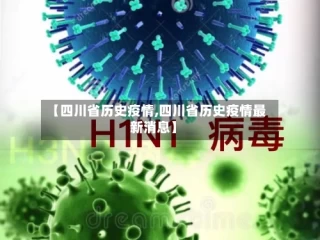 【四川省历史疫情,四川省历史疫情最新消息】