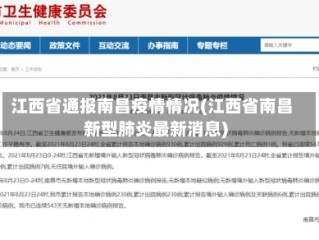 江西省通报南昌疫情情况(江西省南昌新型肺炎最新消息)