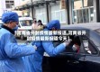 【河南省开封疫情最新报道,河南省开封疫情最新报道今天】