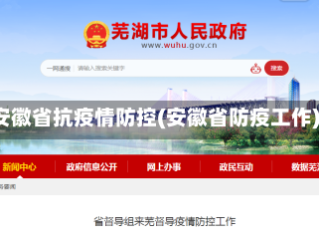 安徽省抗疫情防控(安徽省防疫工作)