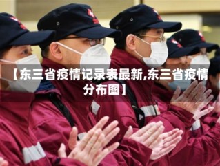 【东三省疫情记录表最新,东三省疫情分布图】