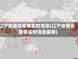 辽宁省肺炎疫情实时消息(辽宁省肺炎疫情实时消息最新)