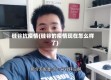 硅谷抗疫情(硅谷的疫情现在怎么样了)