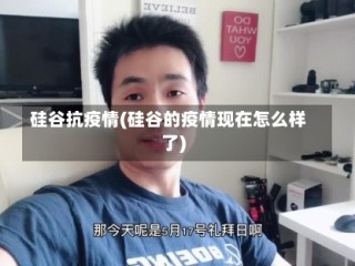 硅谷抗疫情(硅谷的疫情现在怎么样了)