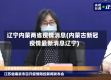 辽宁内蒙两省疫情消息(内蒙古新冠疫情最新消息辽宁)