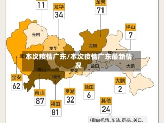 本次疫情广东/本次疫情广东最新情况