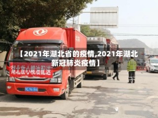 【2021年湖北省的疫情,2021年湖北新冠肺炎疫情】