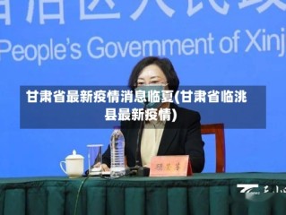 甘肃省最新疫情消息临夏(甘肃省临洮县最新疫情)