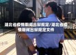 湖北省疫情期间出狱规定/湖北省疫情期间出狱规定文件