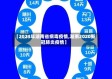 【2024年湖南省病毒疫情,湖南2020新冠肺炎疫情】