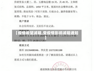【疫情希望减租,受疫情影响减租通知】